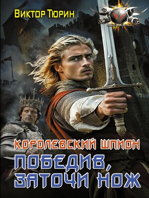 cover image of Королевский шпион. Победив, заточи нож